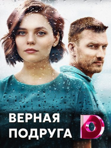 Верная подруга (2020) постер