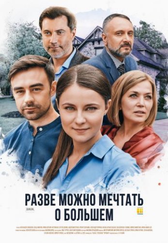 Разве можно мечтать о большем (2020) постер