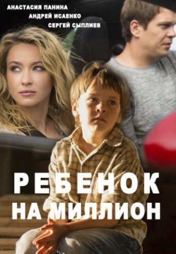 Ребенок на миллион (2017) постер