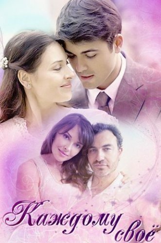Каждому свое (2017) постер