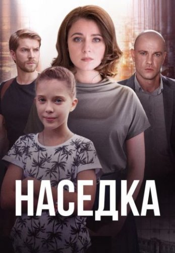 Наседка (2019) постер