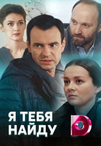 Я тебя найду (2019) постер