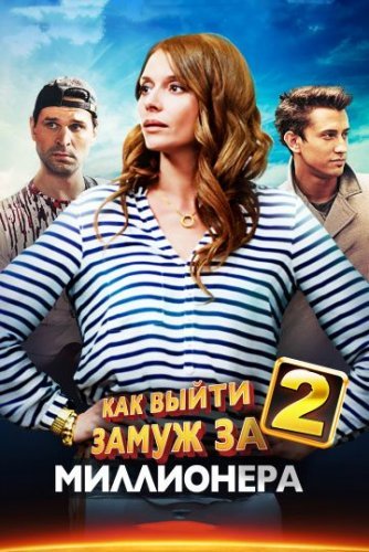 Как выйти замуж за миллионера 2 сезон (2013) постер