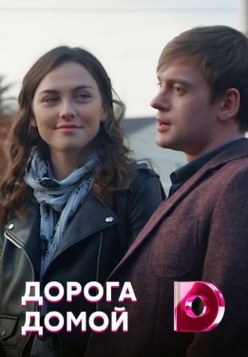 Дорога домой (2019) постер