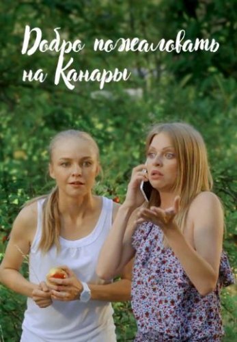 Добро пожаловать на Канары (2016) постер