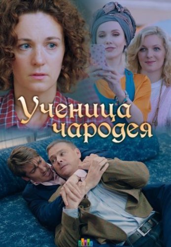 Ученица чародея (2019) постер