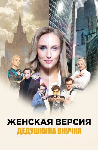 Женская версия: Дедушкина внучка (2019) постер