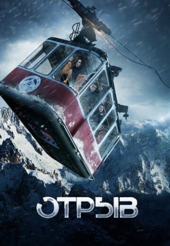 Отрыв (2019) постер