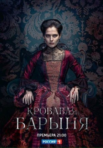 Кровавая барыня (2018) постер