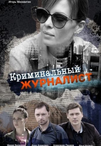 Криминальный детектив (2019) постер