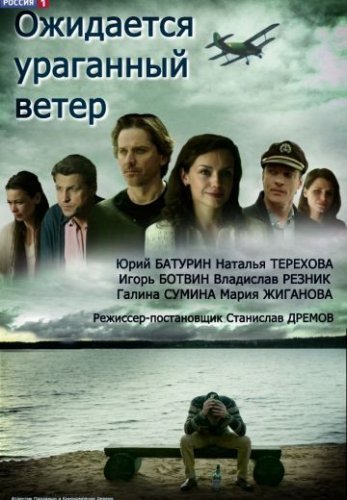 Ожидается ураганный ветер (2018) постер