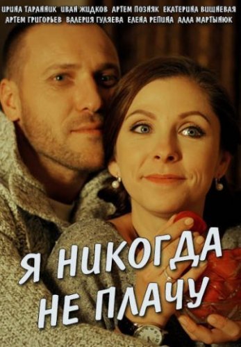 Я никогда не плачу (2017) постер