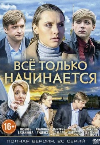 Все только начинается (2015) постер