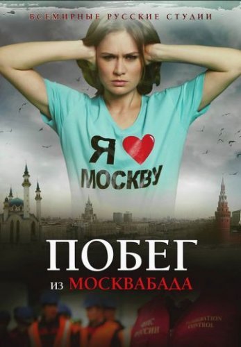 Побег из Москвабада (2015) постер