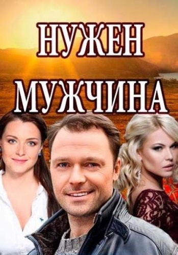 Нужен мужчина (2018) постер