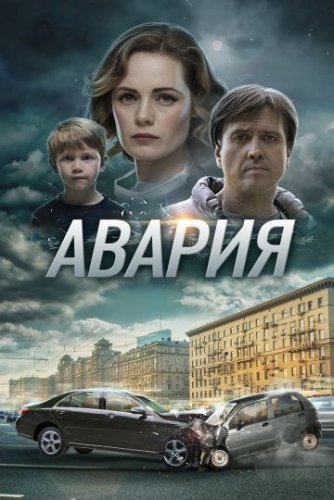 Авария (2018) постер