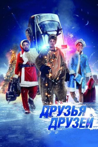 Друзья друзей (2014) постер