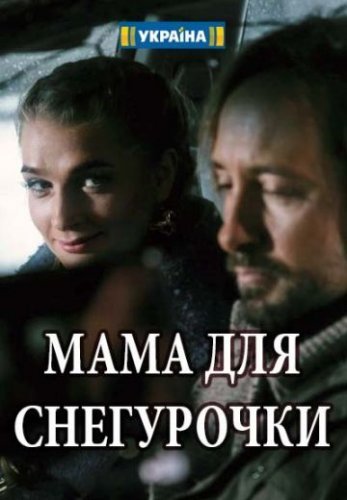 Мама для Снегурочки (2017) постер