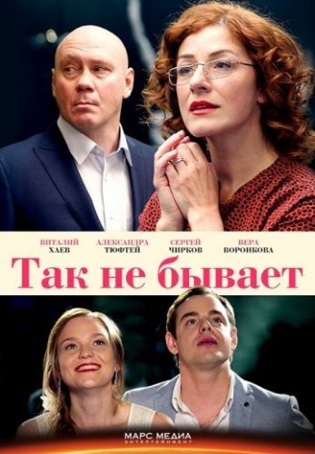 Так не бывает (2018) постер