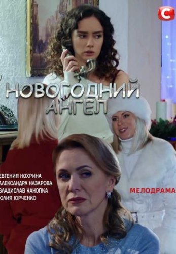 Новогодний ангел (2018) постер