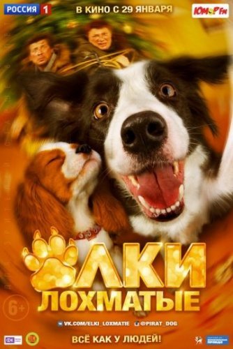 Ёлки лохматые (2015) постер