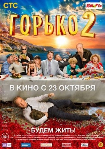 Горько 2 (2014) постер