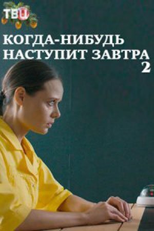 Когда-нибудь наступит завтра 2 сезон (2021) постер