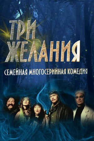 Три желания (2021) постер