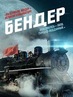 Бендер (2021) постер