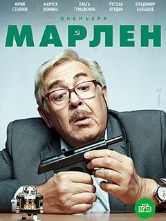 Марлен (2021) постер