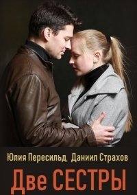 Две сестры (2021) постер