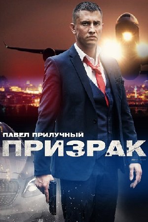 Призрак (2021) постер