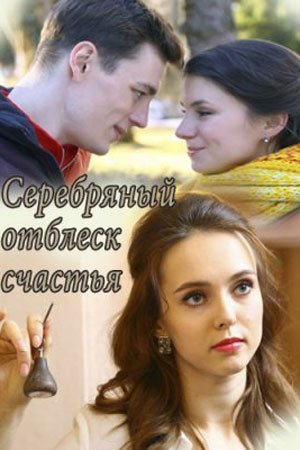 Серебряный отблеск счастья (2019) постер