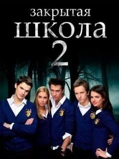 Закрытая школа 2 сезон (2011) постер