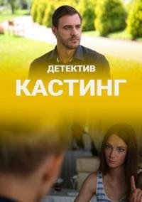 Кастинг (2021) постер