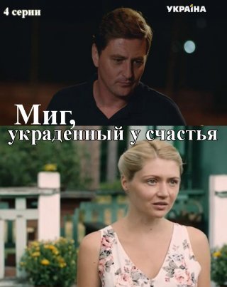 Миг, украденный у счастья (2020) постер