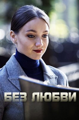 Без любви (2021) постер