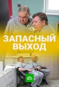 Запасный выход (2021) постер