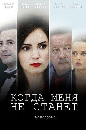 Когда меня не станет (2021) постер