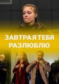 Завтра я тебя разлюблю (2021) постер