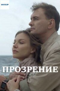 Прозрение (2021) постер