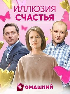 Иллюзия счастья (2021) постер