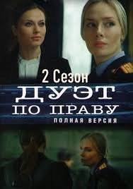 Дуэт по праву 2 сезон (2021) постер