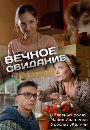 Вечное свидание (2016) постер