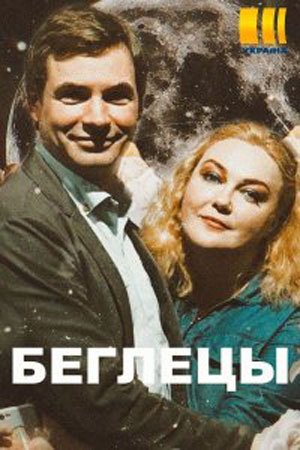 Беглецы (2020) постер