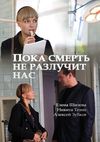 Пока смерть не разлучит нас (2017) постер