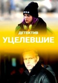 Уцелевшие (2021) постер