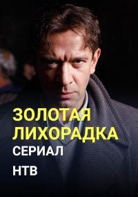 Золотая лихорадка (2021) постер