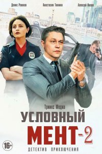 Условный мент 2 сезон (2021) постер