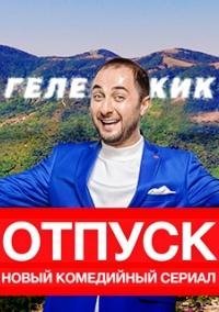 Отпуск (2021) постер